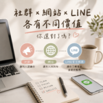 社群、網站、Line OA官方帳號差異