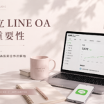 建立LINE OA的重要性